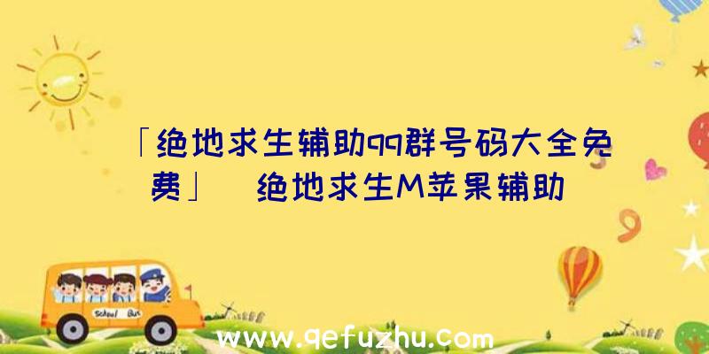 「绝地求生辅助qq群号码大全免费」|绝地求生M苹果辅助